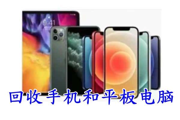 阜新回收手机
